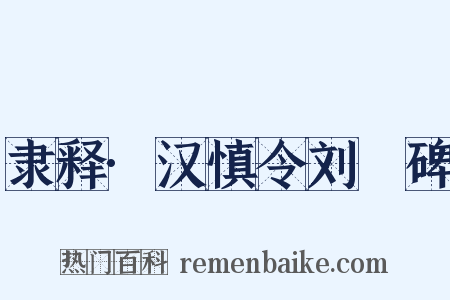 隶释·汉慎令刘脩碑是什么意思的图片